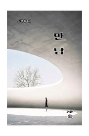 만남