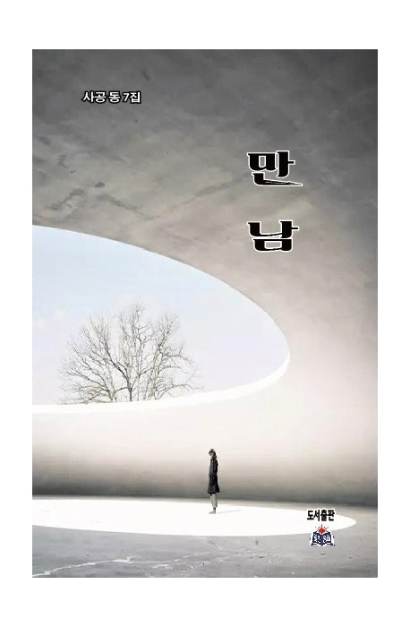만남