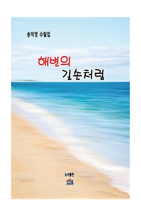 해변의 길손처럼