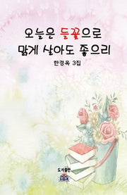 오늘은 들꽃으로 맑게 살아도 좋으리