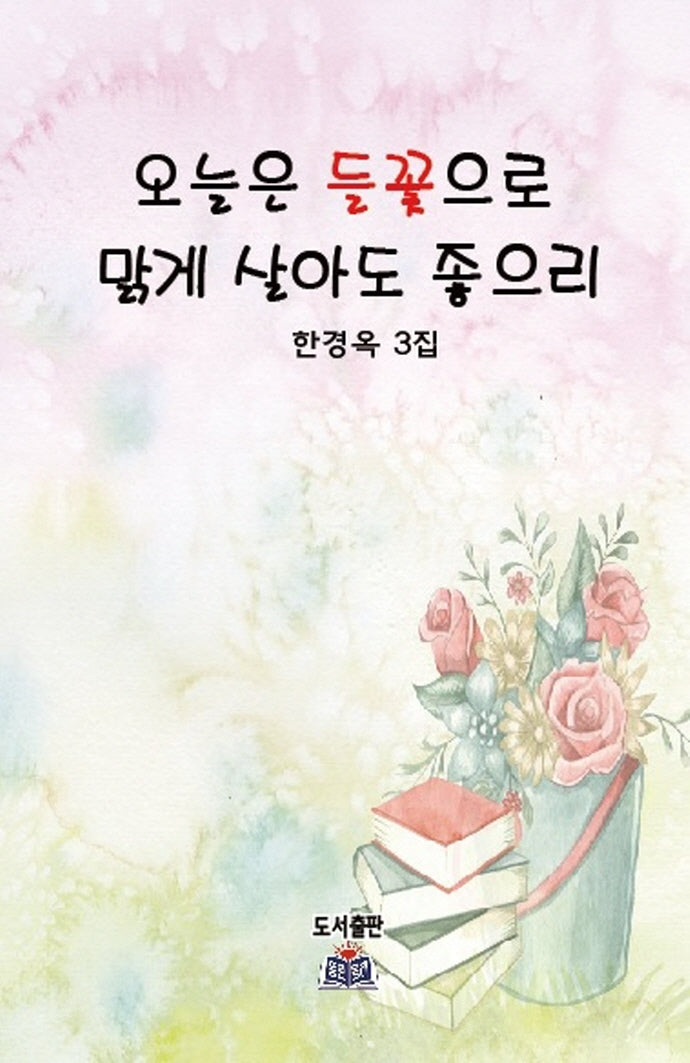 오늘은 들꽃으로 맑게 살아도 좋으리