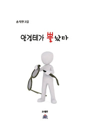 안경테가 뿔났다