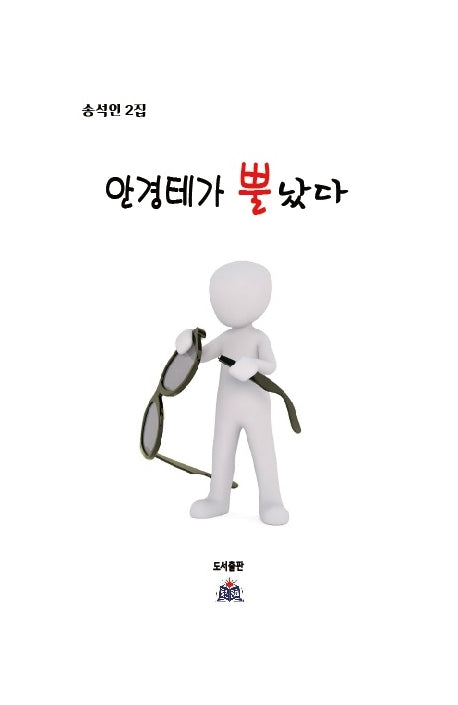 안경테가 뿔났다