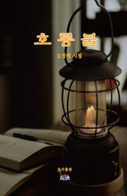 호롱불