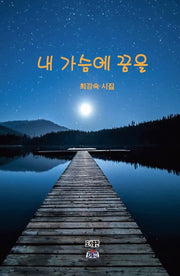 내 가슴에 꿈을