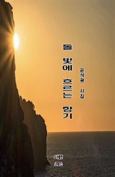 돌 빛에 흐르는 향기