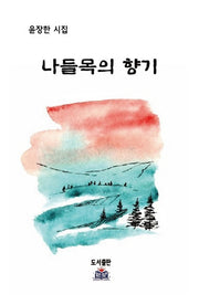 나들목의 향기