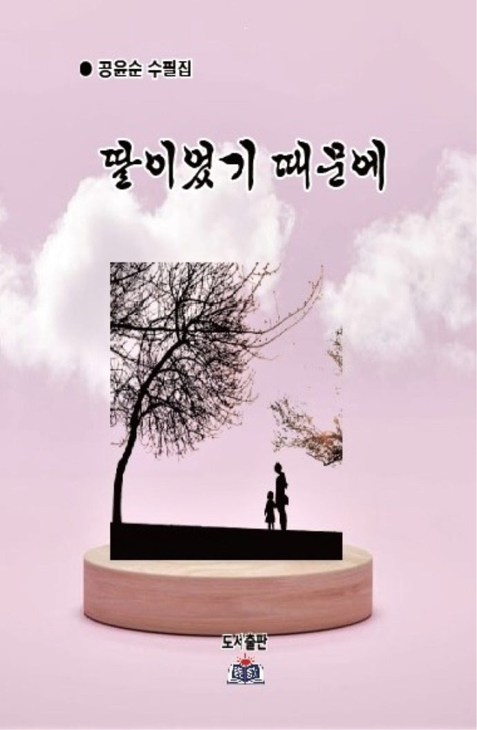 딸이었기 때문에