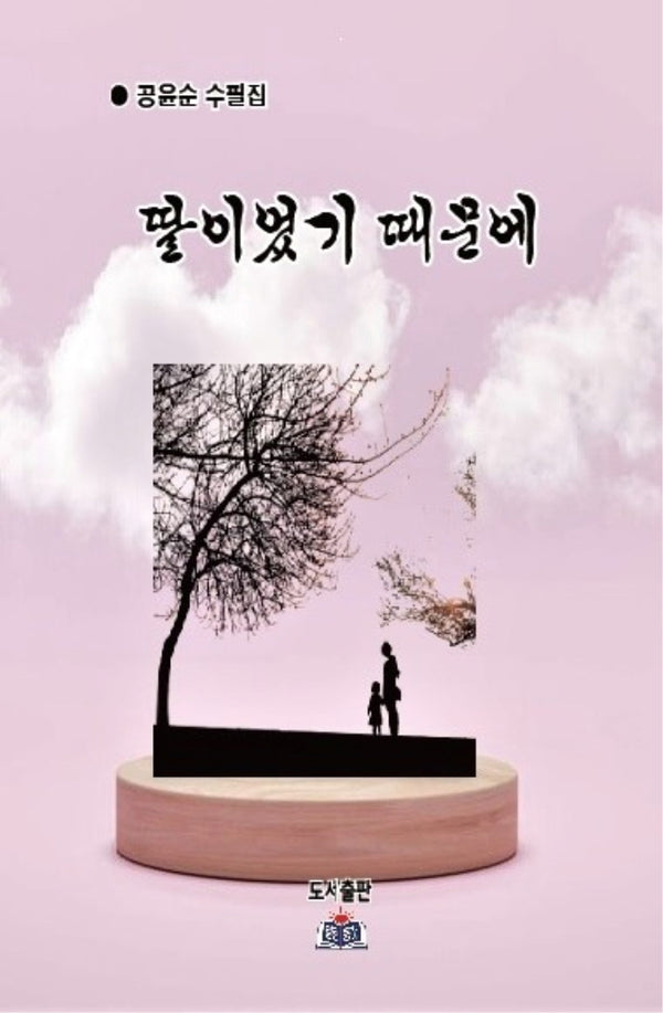 딸이었기 때문에