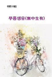 무중생유