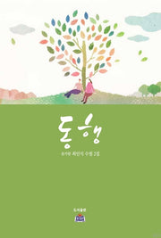동행