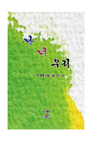 나, 너, 우리