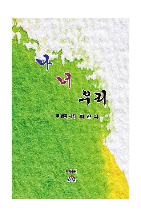 나, 너, 우리