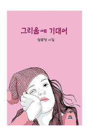 그리움에 기대어