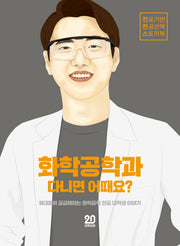 화학공학과 다니면 어때요(진로기반 전공선택 스토리북 4)