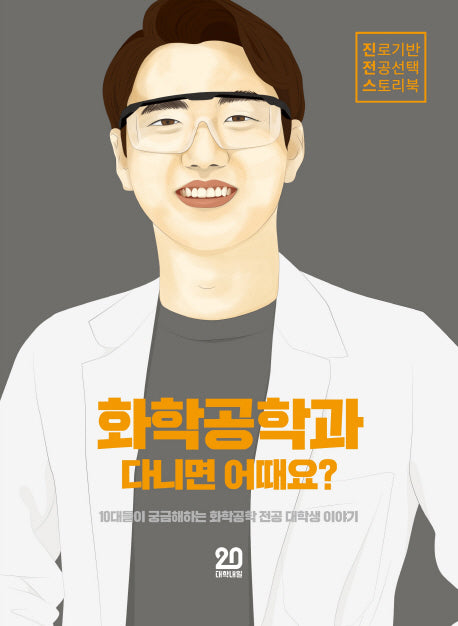 화학공학과 다니면 어때요(진로기반 전공선택 스토리북 4)