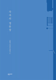 각자의 정류장