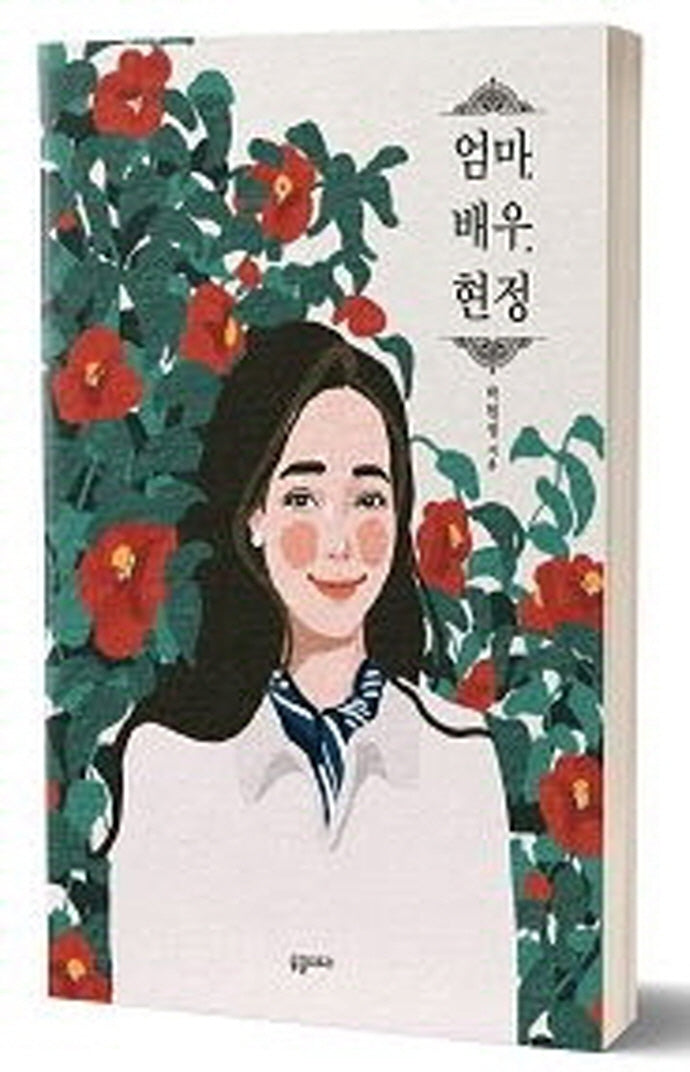 엄마, 배우, 현정