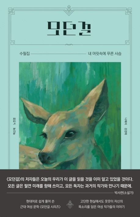 모던걸:내 머릿속에 푸른 사슴(모던걸 수필집)