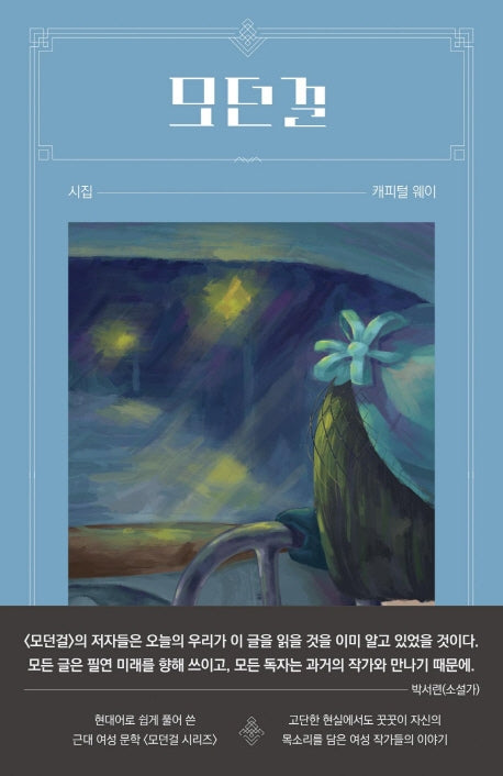 모던걸:캐피털 웨이(모던걸 시집)(모던걸 시집)