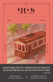 모던걸:의심의 소녀(모던걸 소설)(모던걸 소설집)