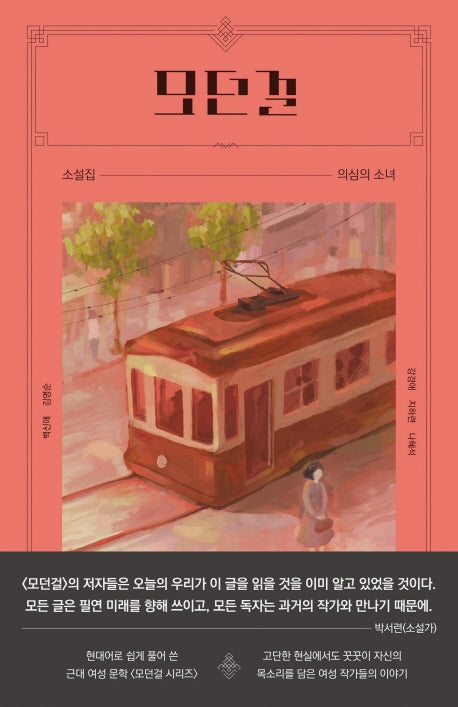 모던걸:의심의 소녀(모던걸 소설)(모던걸 소설집)