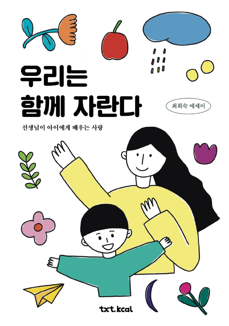 우리는 함께 자란다