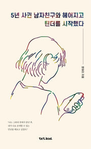 5년 사귄 남자친구와 헤어지고 틴더를 시작했다