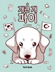 개큰 개 파이