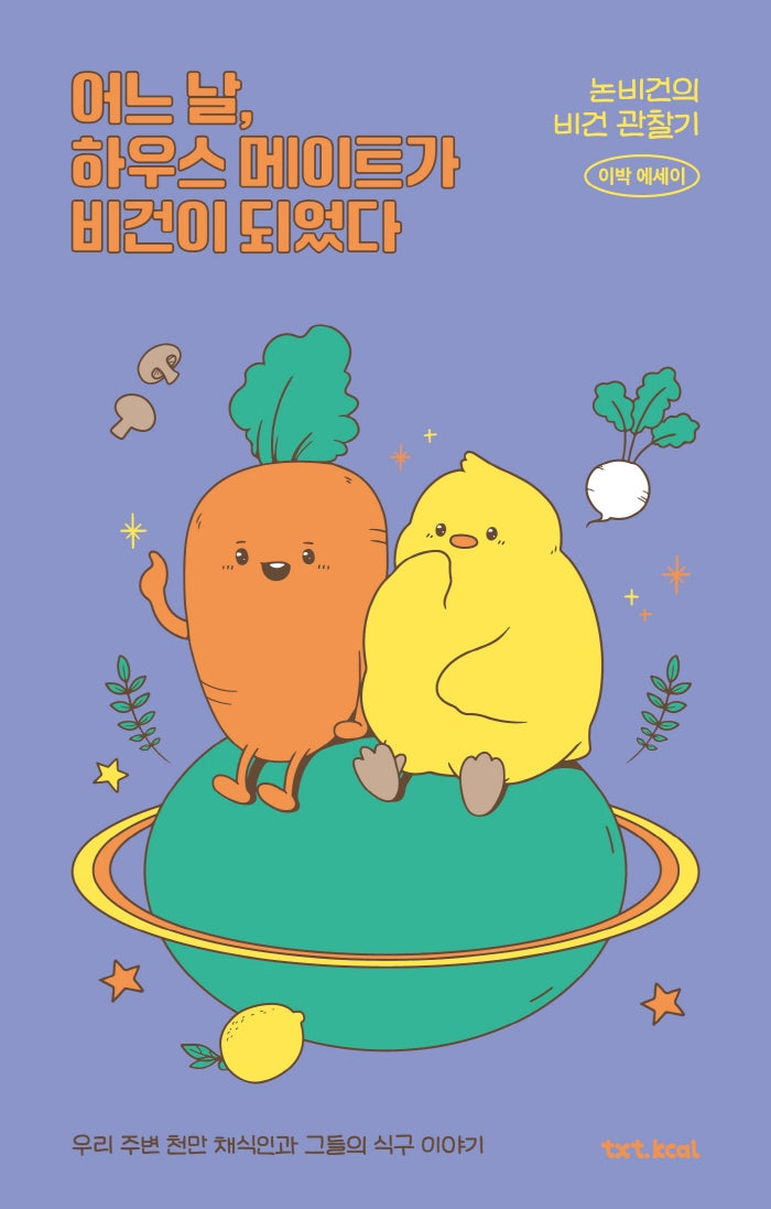 어느 날, 하우스 메이트가 비건이 되었다