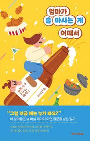 엄마가 술 마시는 게 어때서