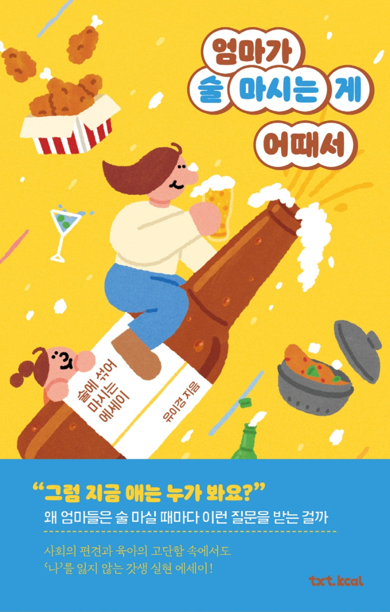 엄마가 술 마시는 게 어때서