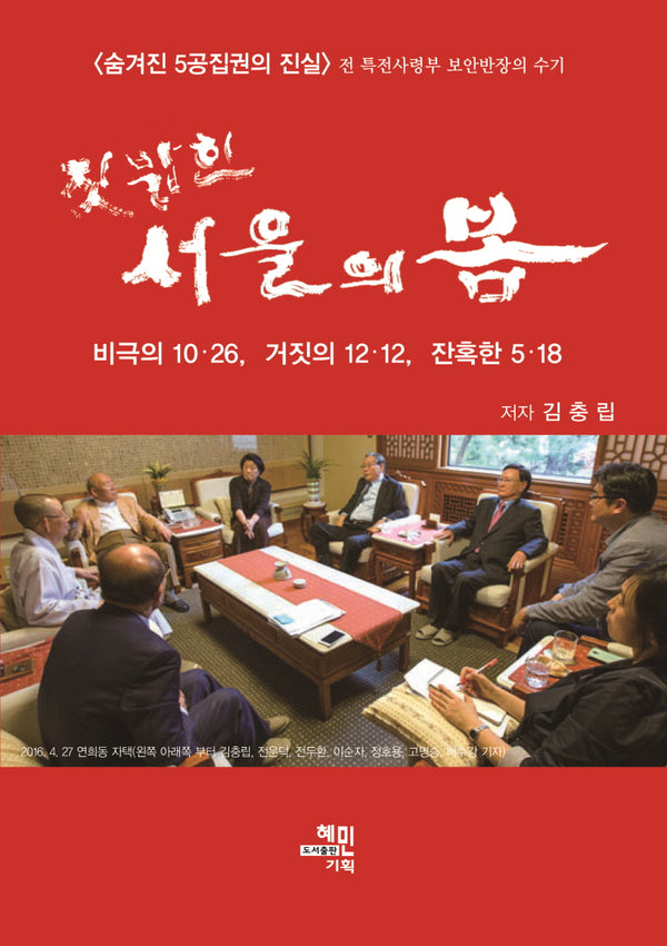 짓밟힌 서울의 봄