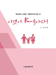 이것이 K-육아다(태교에서 신생아, 첫돌까지의 모든 것)