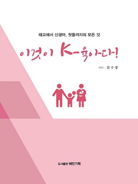 이것이 K-육아다(태교에서 신생아, 첫돌까지의 모든 것)