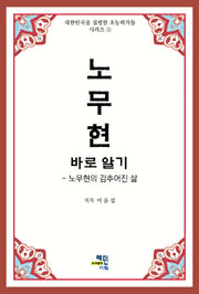 노무현 바로 알기(대한민국을 점령한 초능력자들 시리즈 3)