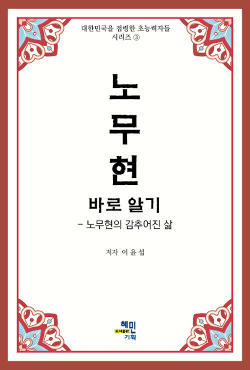 노무현 바로 알기(대한민국을 점령한 초능력자들 시리즈 3)
