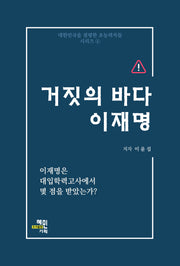 거짓의 바다 이재명(대한민국을 점령한 초능력자들 시리즈 4)
