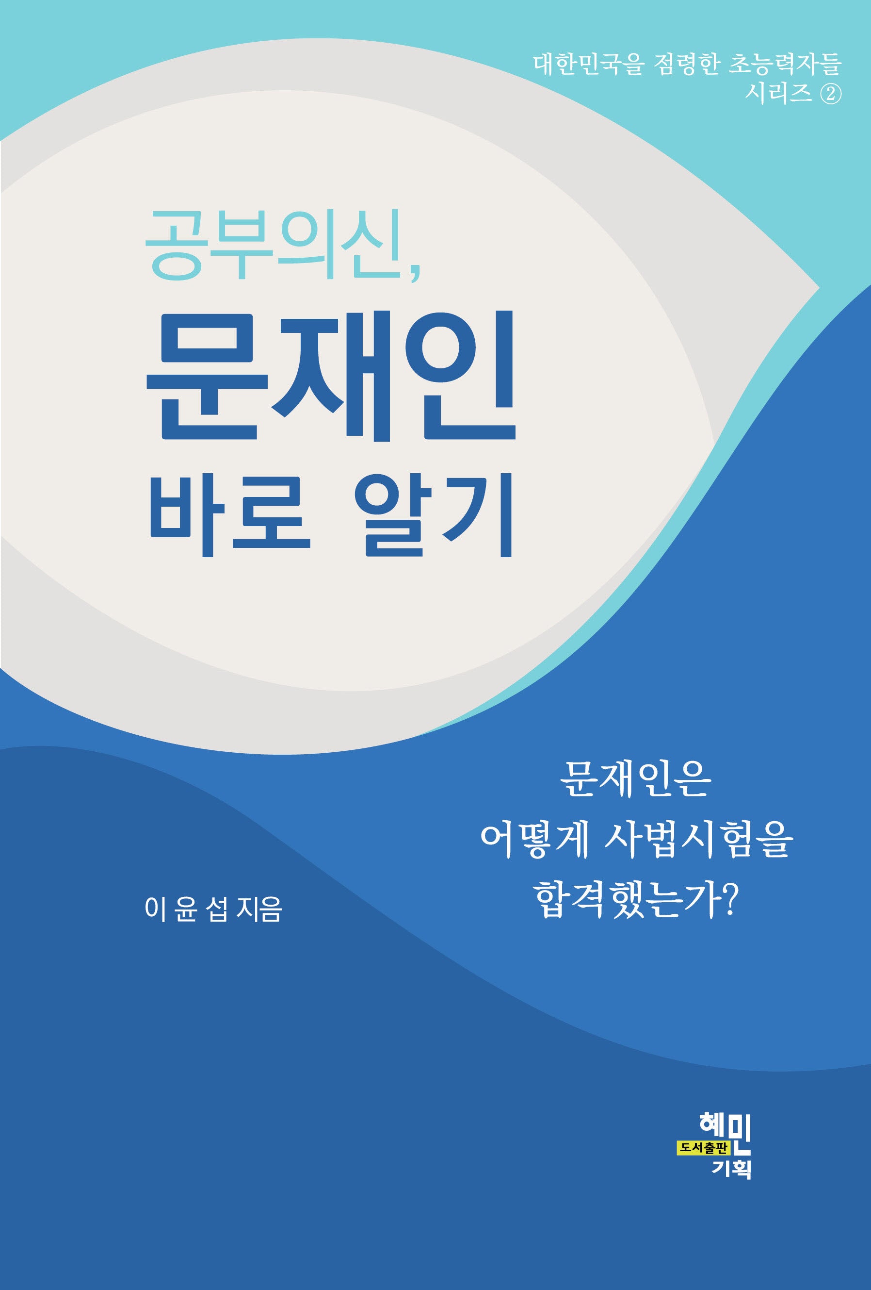 공부의 신, 문재인 바로 알기(대한민국을 점령한 초능력자들 시리즈 2)
