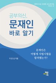 공부의 신, 문재인 바로 알기(대한민국을 점령한 초능력자들 시리즈 2)