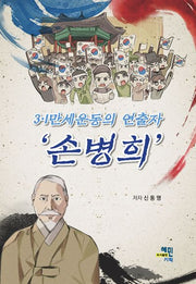 3·1만세운동의 연출자 '손병희'