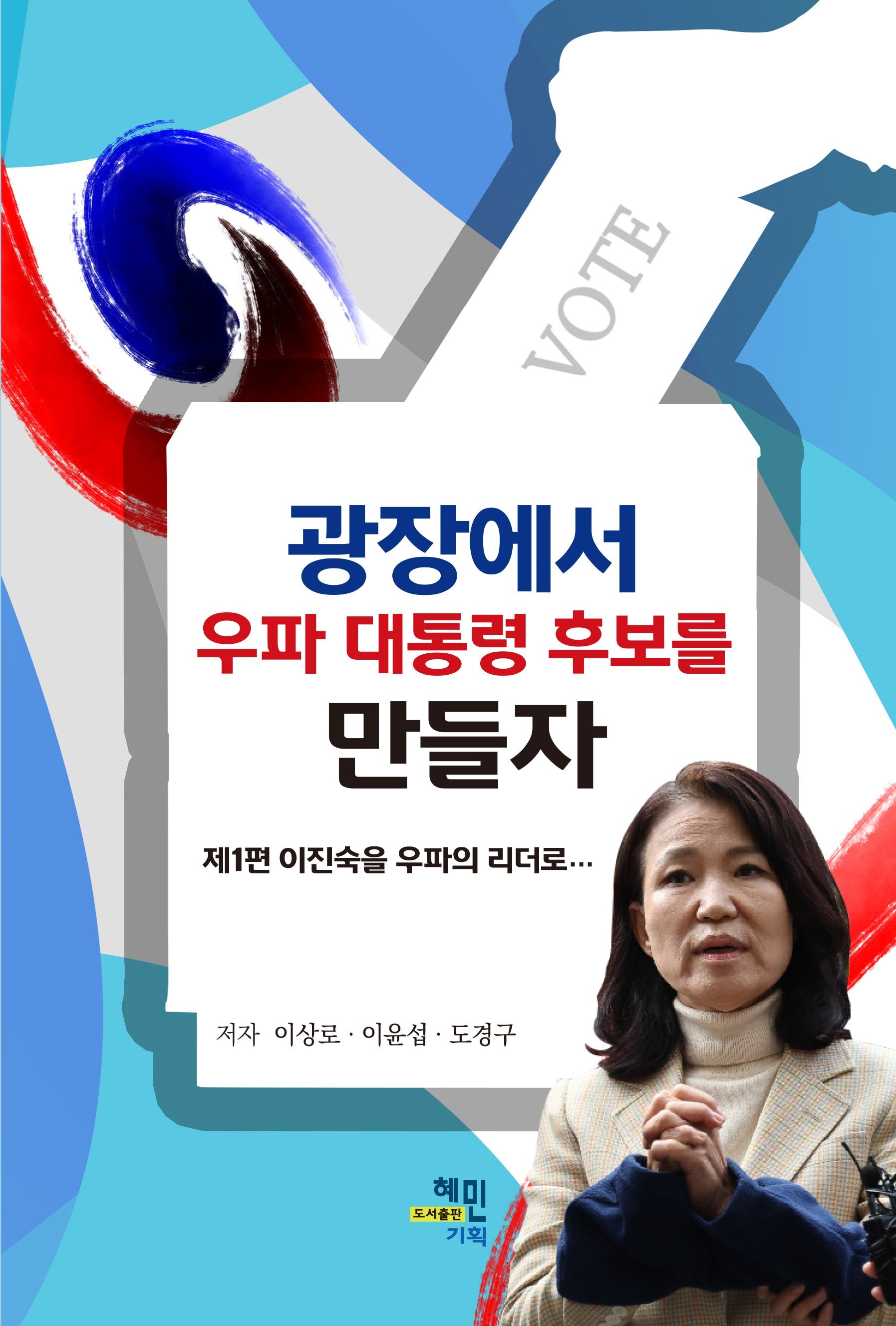 광장에서 우파 대통령 후보를 만들자