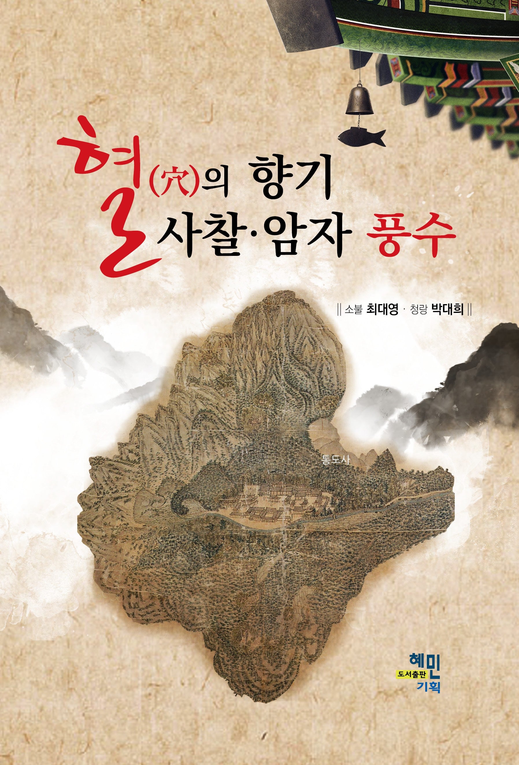 혈의 향기 사찰·암자 풍수