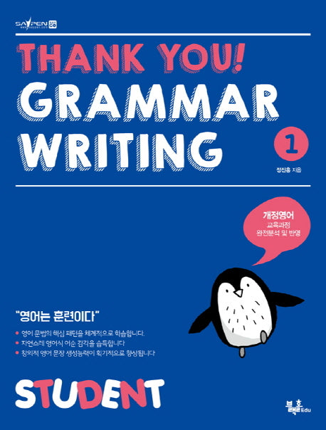 Thank you! Grammar Writing(땡큐 그래머 라이팅) 1: Student