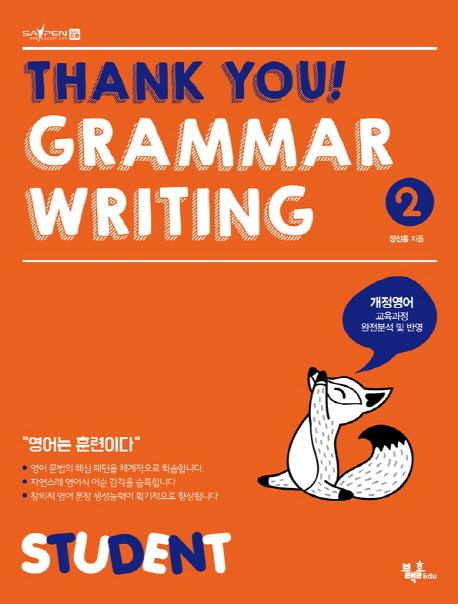 Thank you! Grammar Writing(땡큐 그래머 라이팅) 2: Student