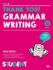 Thank you! Grammar Writing(땡큐 그래머 라이팅) 4: Student