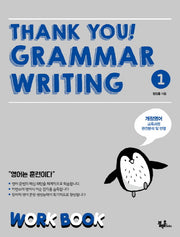 Thank you! Grammar Writing(땡큐 그래머 라이팅) 1: Work Book