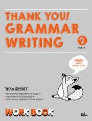 Thank you! Grammar Writing(땡큐 그래머 라이팅) 2: Work Book
