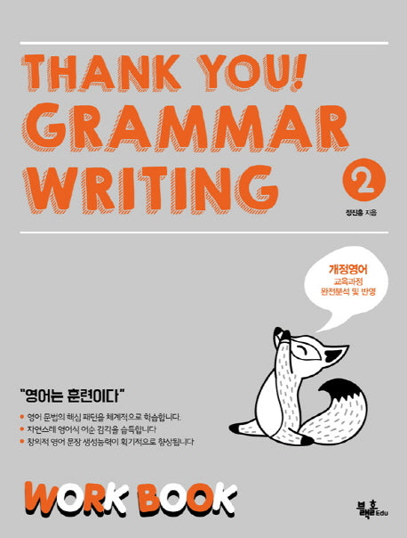 Thank you! Grammar Writing(땡큐 그래머 라이팅) 2: Work Book