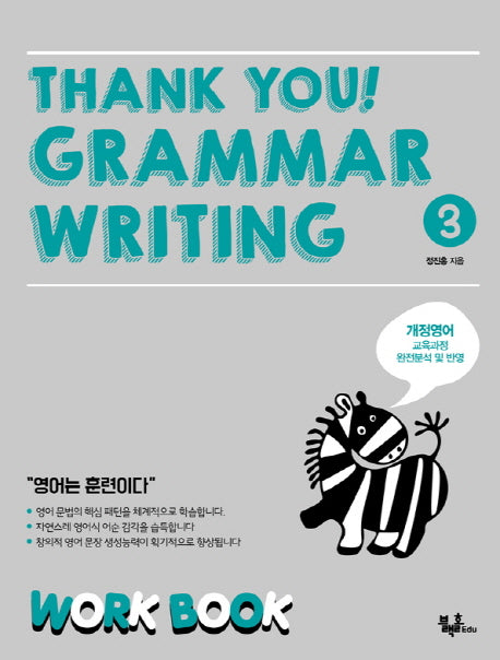 Thank you! Grammar Writing(땡큐 그래머 라이팅) 3: Work Book